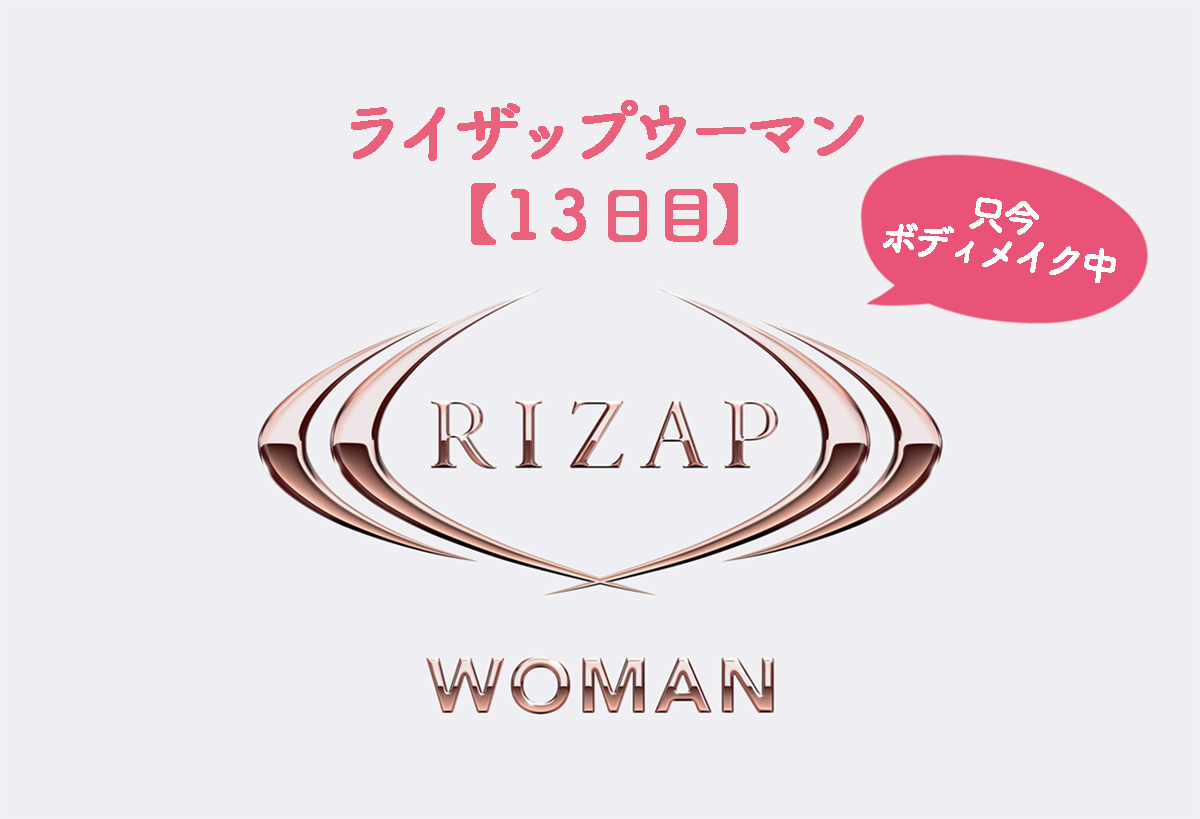 ライザップ13日目のブログ