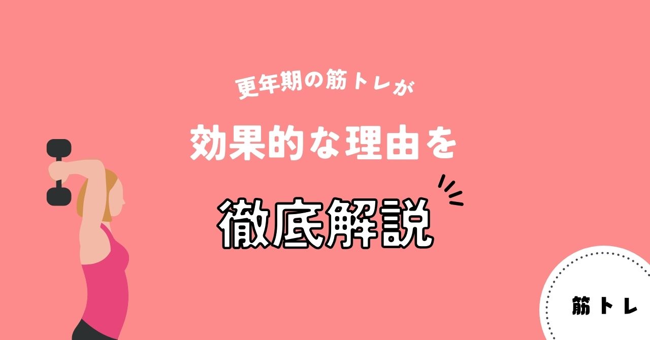 更年期の筋トレが効果的な理由を徹底解説