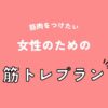 筋肉をつけたい女性のための初心者向け筋トレプラン