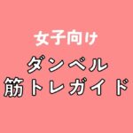 【女性向けダンベル筋トレガイド】あなたにピッタリの重さと効果的な使い方