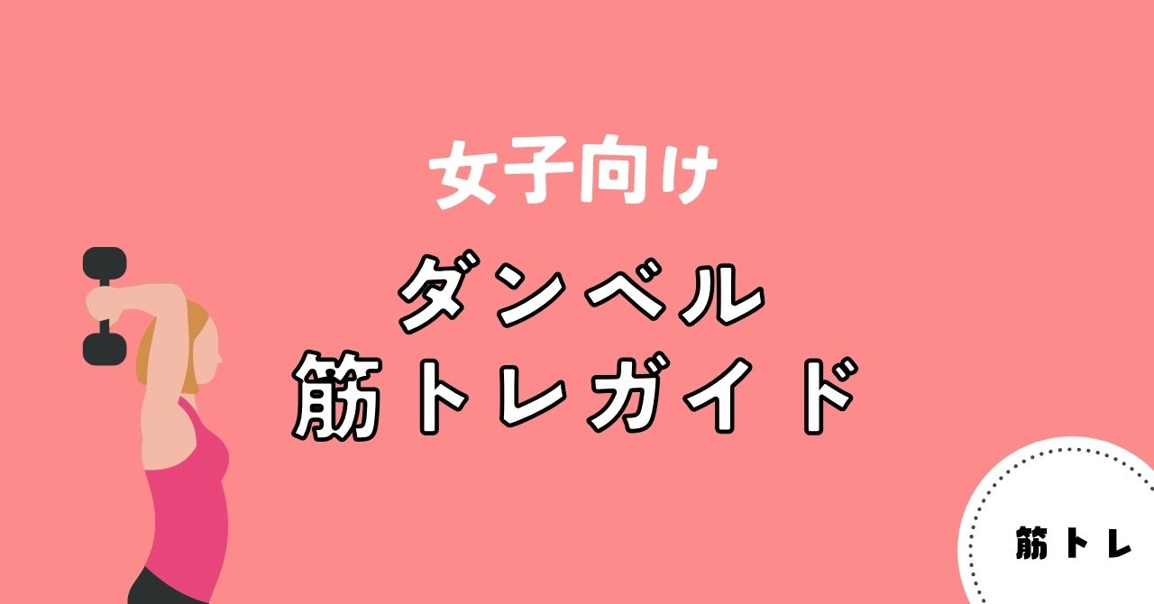 【女性向けダンベル筋トレガイド】あなたにピッタリの重さと効果的な使い方