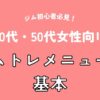 ジム初心者必見！40代・50代女性向けジムトレメニューの基本