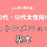 ジム初心者必見！40代・50代女性向けジムトレメニューの基本