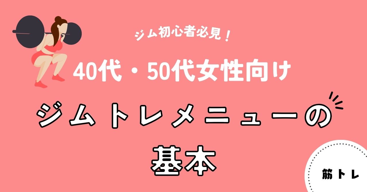 ジム初心者必見！40代・50代女性向けジムトレメニューの基本