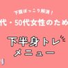下腹ぽっこり解消！40代女性のための下半身トレメニュー