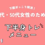 下腹ぽっこり解消！40代女性のための下半身トレメニュー