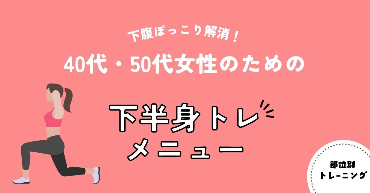 下腹ぽっこり解消！40代女性のための下半身トレメニュー