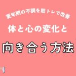 更年期の不調を筋トレで改善｜体と心の変化と向き合う方法