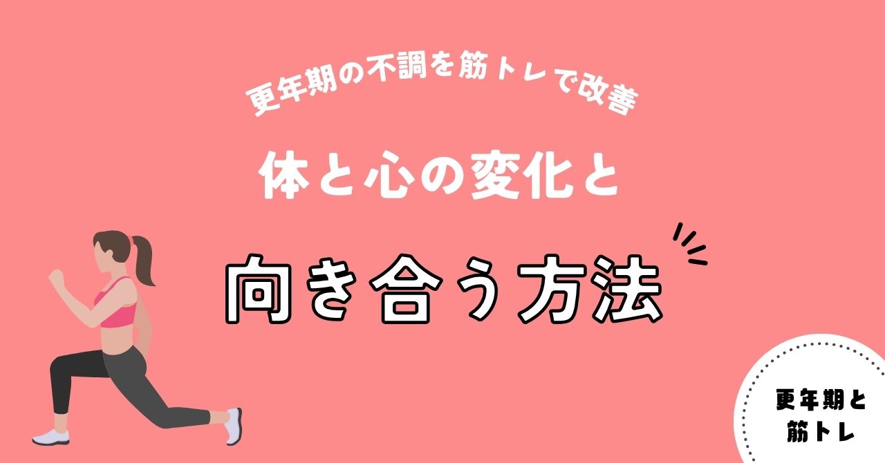 更年期の不調を筋トレで改善｜体と心の変化と向き合う方法