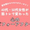 更年期のモヤモヤがスッキリ！40代・50代女性が筋トレで変わった心のビフォーアフター