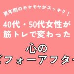 更年期のモヤモヤがスッキリ！40代・50代女性が筋トレで変わった心のビフォーアフター