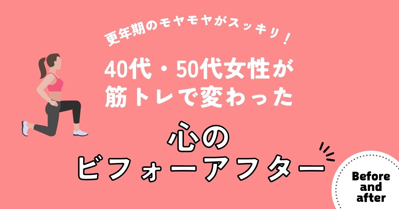 更年期のモヤモヤがスッキリ！40代・50代女性が筋トレで変わった心のビフォーアフター