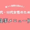 筋トレ効果を高める！40代・50代女性のための食事メニュー例