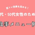 筋トレ効果を高める！40代・50代女性のための食事メニュー例