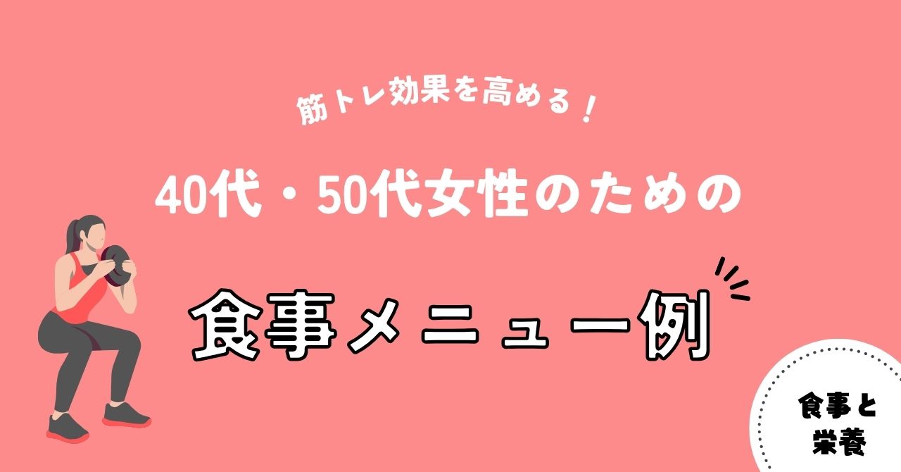 筋トレ効果を高める！40代・50代女性のための食事メニュー例