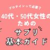 プロテインって必要？40代女性のためのサプリ基本ガイド