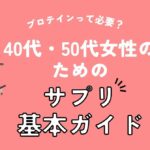 プロテインって必要？40代女性のためのサプリ基本ガイド