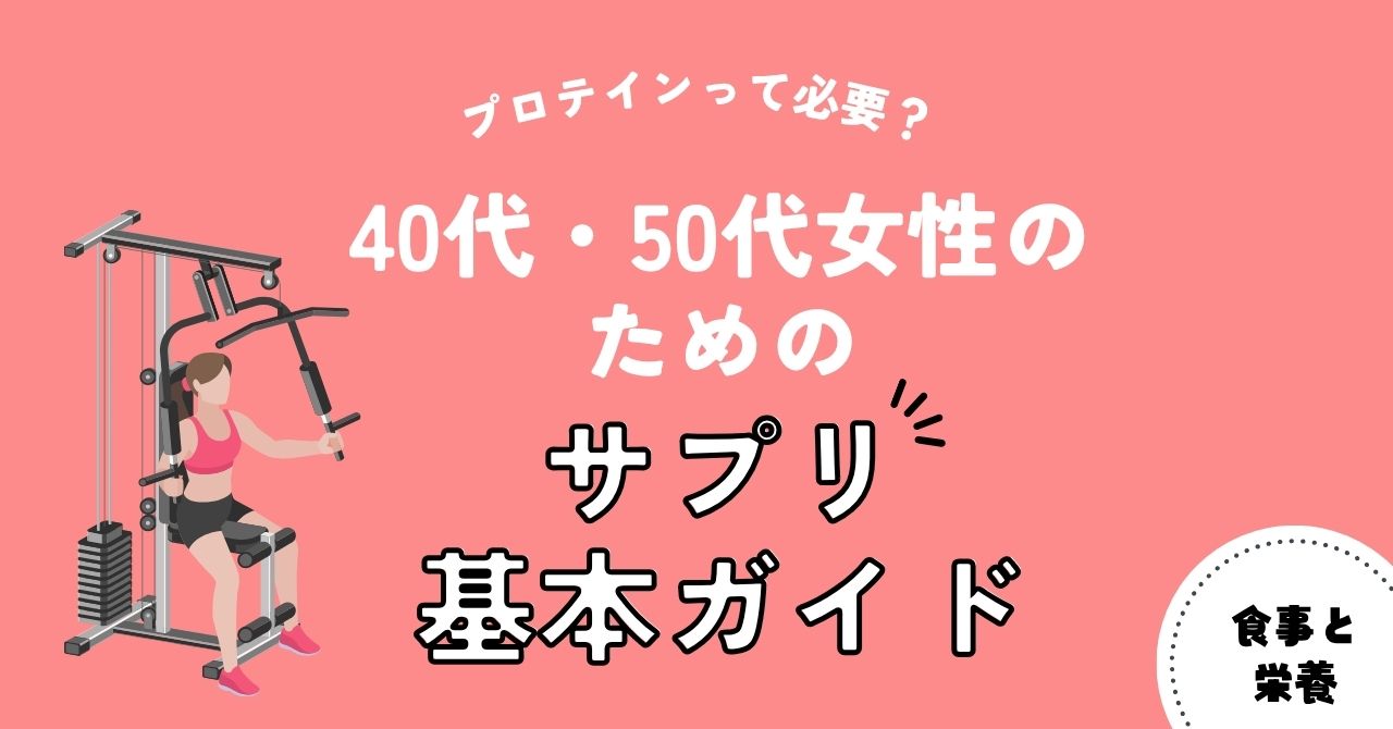 プロテインって必要？40代女性のためのサプリ基本ガイド