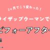 2ヶ月でこう変わった！ライザップウーマンでのビフォーアフター