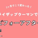 2ヶ月でこう変わった！ライザップウーマンでのビフォーアフター