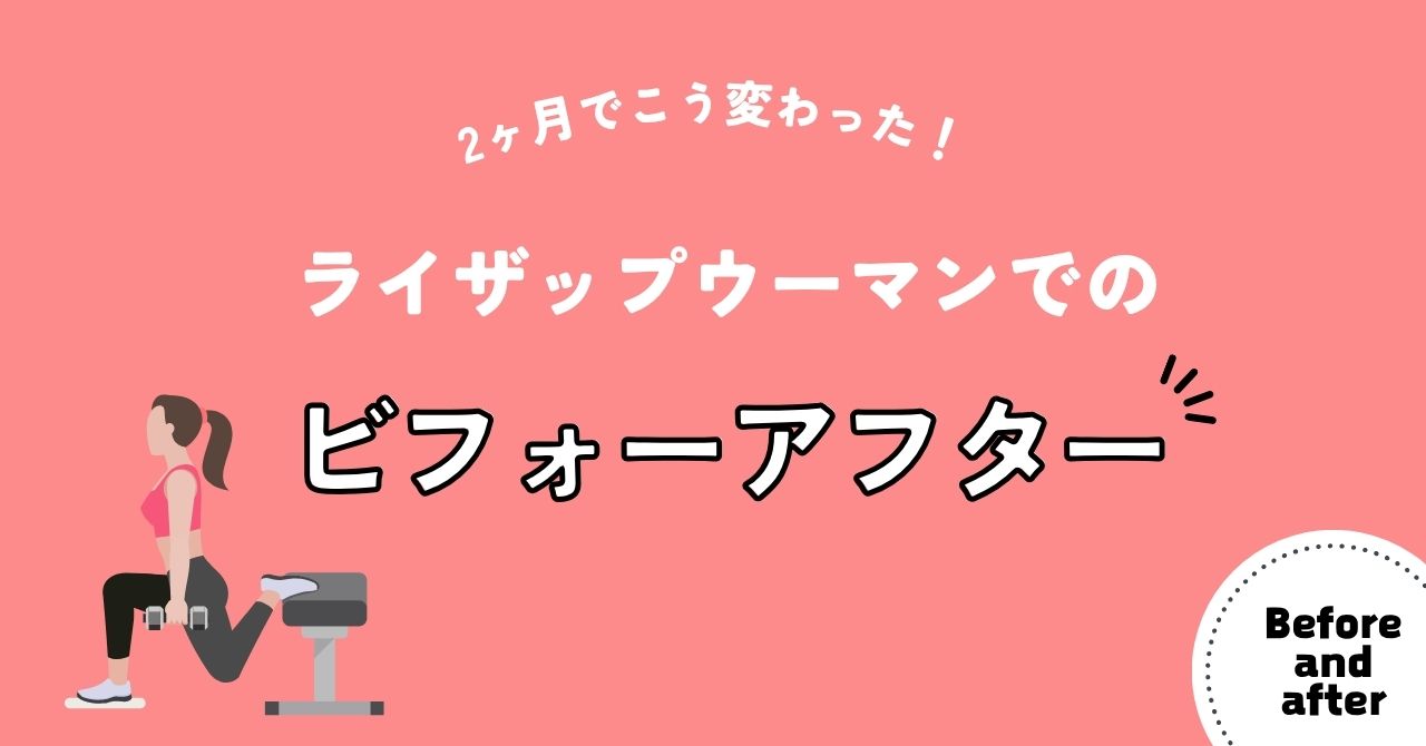 2ヶ月でこう変わった！ライザップウーマンでのビフォーアフター