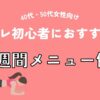 筋トレ初心者におすすめの1週間メニュー例（40代・50代女性向け）