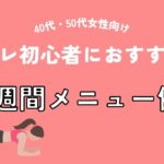筋トレ初心者におすすめの1週間メニュー例（40代・50代女性向け）