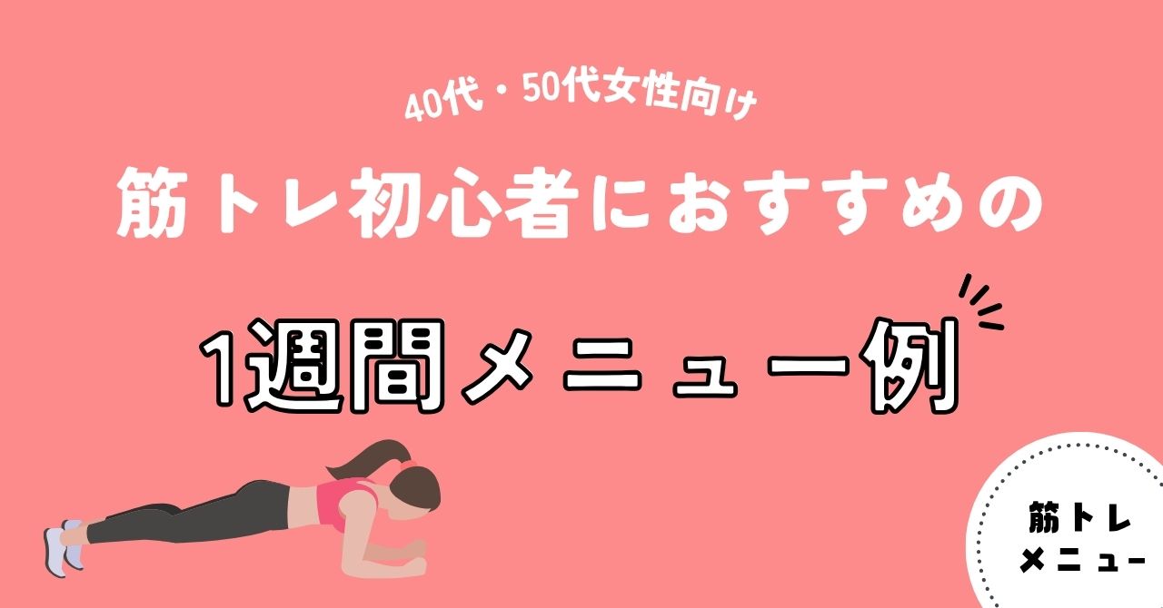 筋トレ初心者におすすめの1週間メニュー例（40代・50代女性向け）