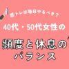 筋トレは毎日やるべき？40代・50代女性の頻度と休息のバランス