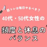 筋トレは毎日やるべき？40代・50代女性の頻度と休息のバランス