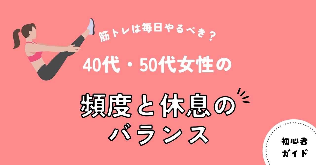 筋トレは毎日やるべき？40代・50代女性の頻度と休息のバランス