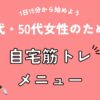 40代・50代女性のための自宅筋トレメニュー｜1日15分から始めよう