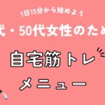 40代・50代女性のための自宅筋トレメニュー｜1日15分から始めよう