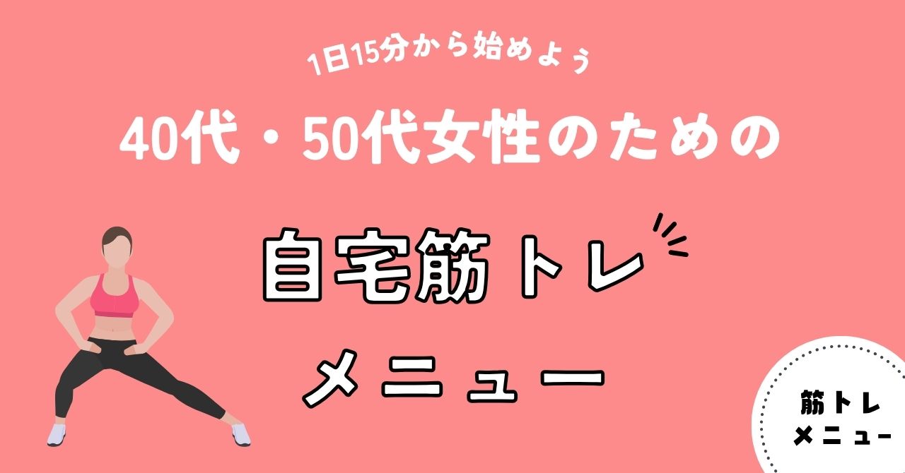 40代・50代女性のための自宅筋トレメニュー｜1日15分から始めよう