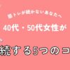 筋トレが続かないあなたへ｜40代・50代女性が継続する5つのコツ
