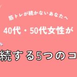 筋トレが続かないあなたへ｜40代・50代女性が継続する5つのコツ