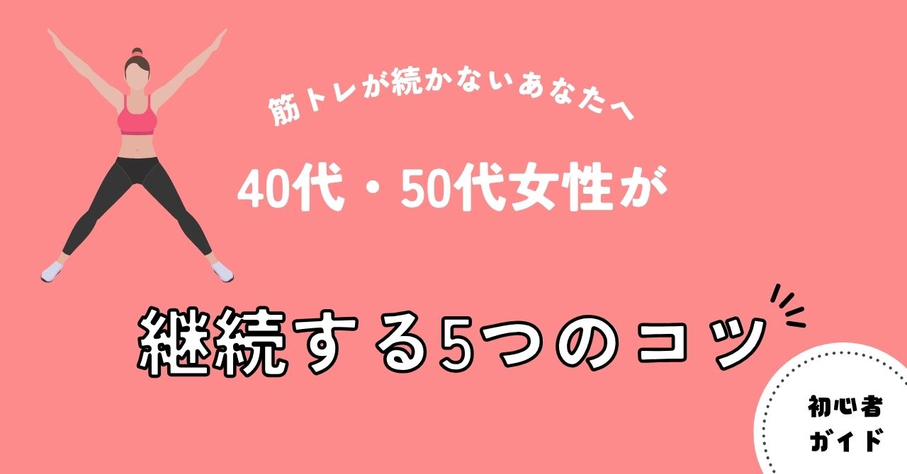 筋トレが続かないあなたへ｜40代・50代女性が継続する5つのコツ