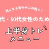 気になる背中や二の腕に！40代・50代女性のための上半身トレメニュー