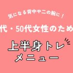 気になる背中や二の腕に！40代・50代女性のための上半身トレメニュー
