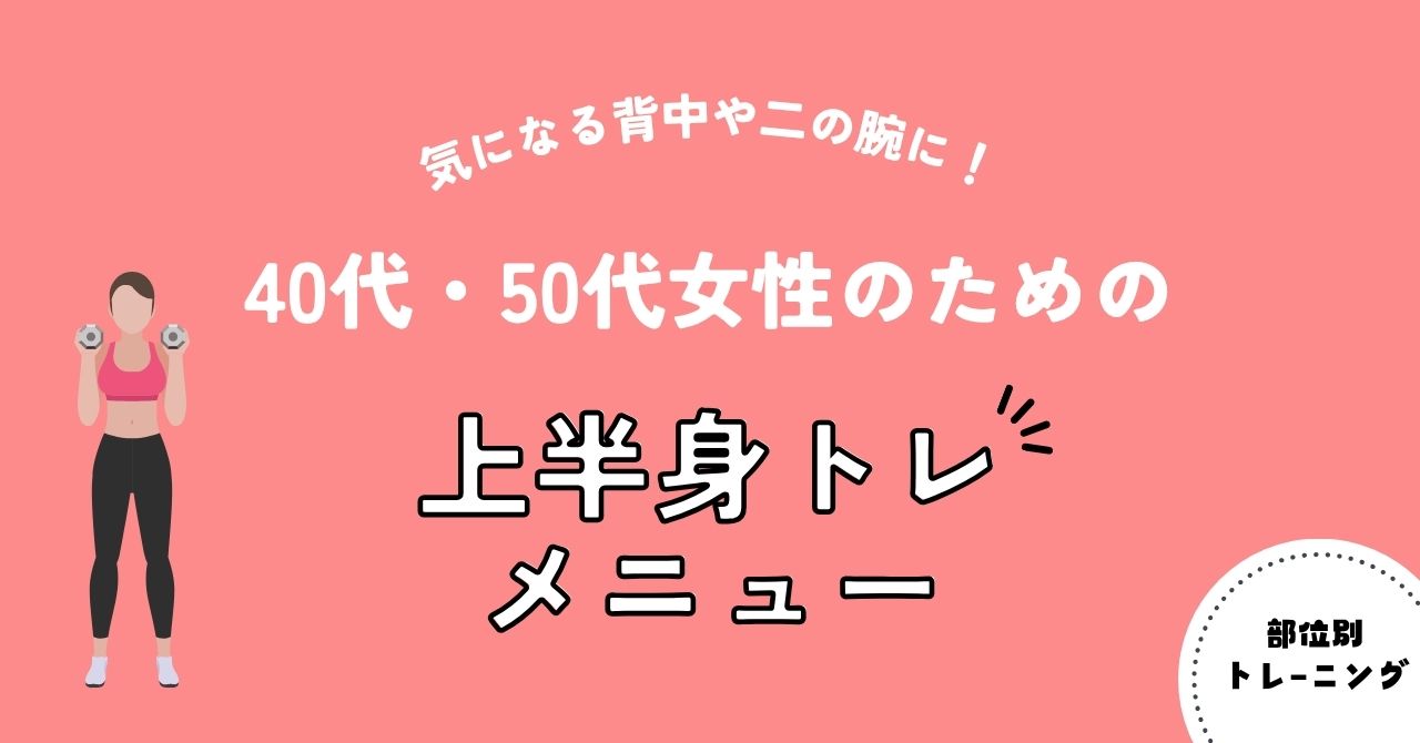 気になる背中や二の腕に！40代・50代女性のための上半身トレメニュー