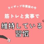 ライザップ卒業後の今｜筋トレと食事で維持している習慣