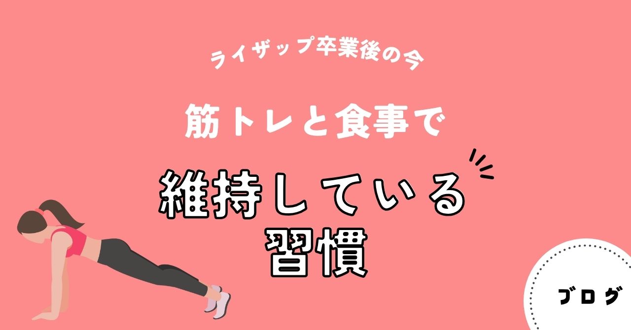 ライザップ卒業後の今｜筋トレと食事で維持している習慣