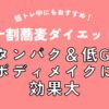 【十割蕎麦ダイエット】筋トレ中にもおすすめ！高タンパク＆低GIでボディメイクに効果大