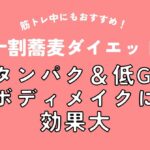 【十割蕎麦ダイエット】筋トレ中にもおすすめ！高タンパク＆低GIでボディメイクに効果大