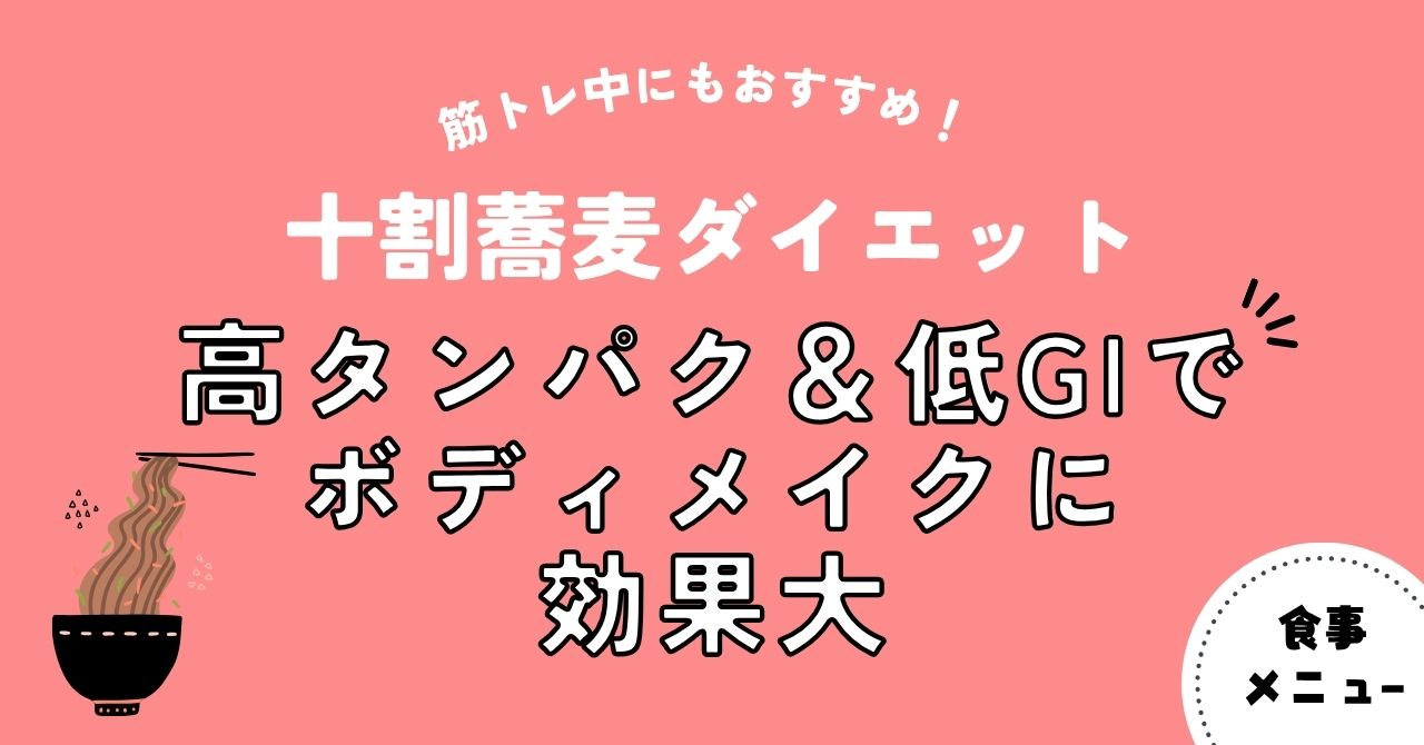 【十割蕎麦ダイエット】筋トレ中にもおすすめ！高タンパク＆低GIでボディメイクに効果大