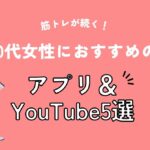 筋トレが続く！40代女性におすすめのアプリ＆YouTube5選
