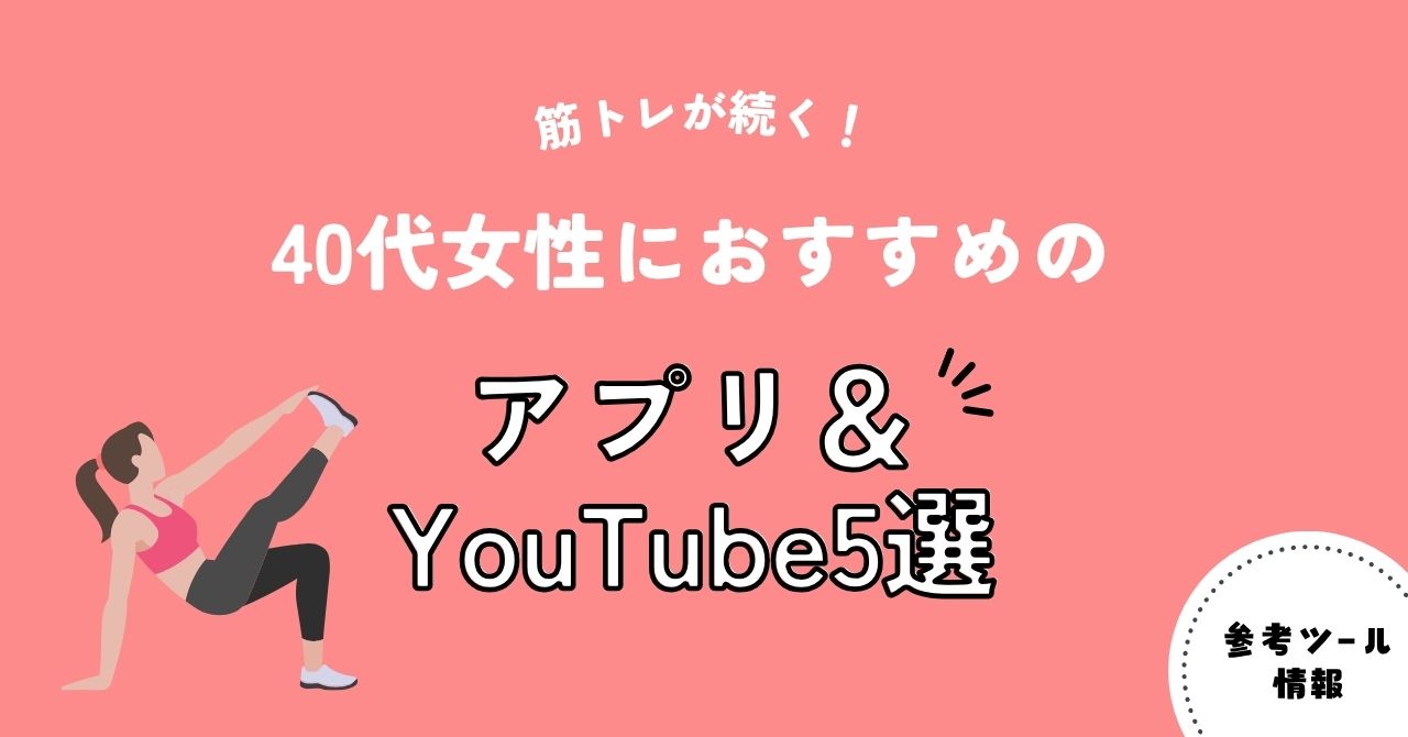 筋トレが続く！40代女性におすすめのアプリ＆YouTube5選