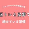 パーソナルジム卒業後の今｜筋トレと食事で続けている習慣（アイキャッチ）