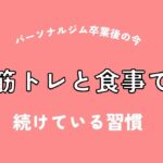 パーソナルジム卒業後の今|筋トレと食事で続けている習慣(アイキャッチ)