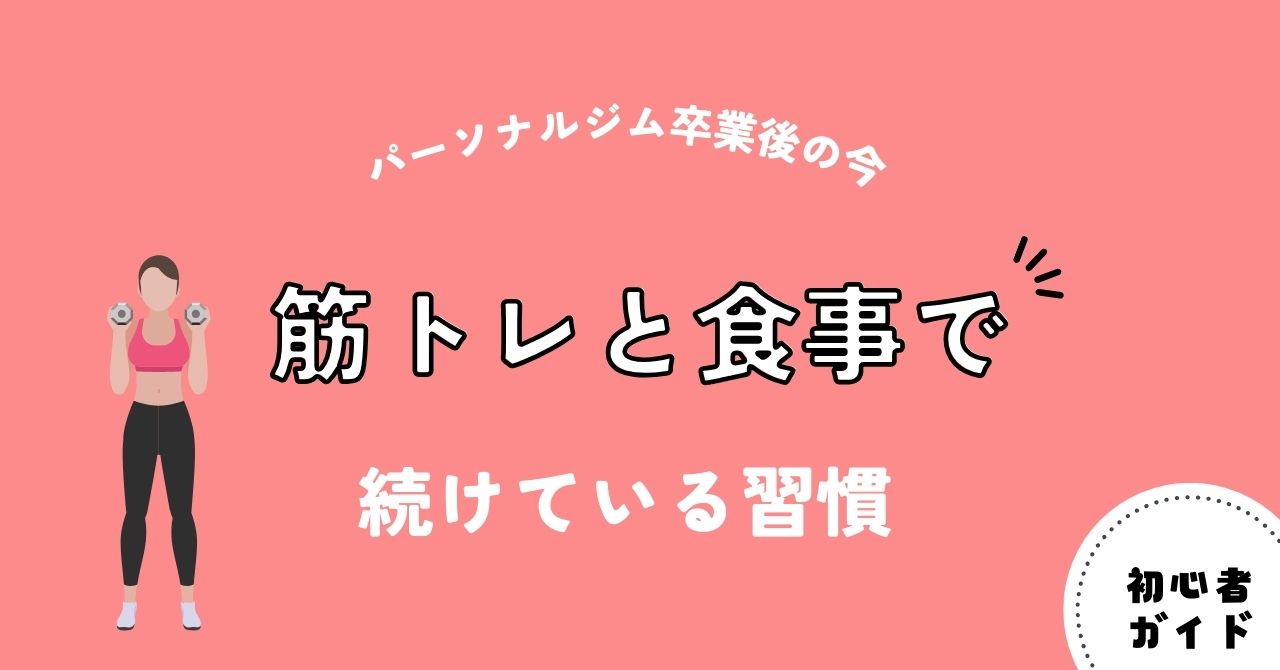パーソナルジム卒業後の今｜筋トレと食事で続けている習慣（アイキャッチ）
